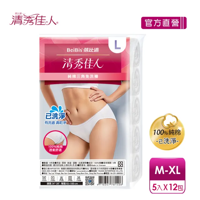 【清秀佳人】M-XL5件包/XXL4件包x12入(100%純棉透氣舒適  女性三角免洗內褲M-XL)