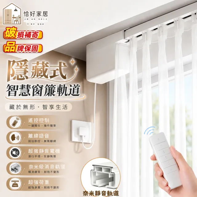 恰好家居 隱藏式窗簾軌道 電動窗簾 智慧窗簾 窗簾桿 遙控控制 奈米靜音軌道 200公分內 預購15天