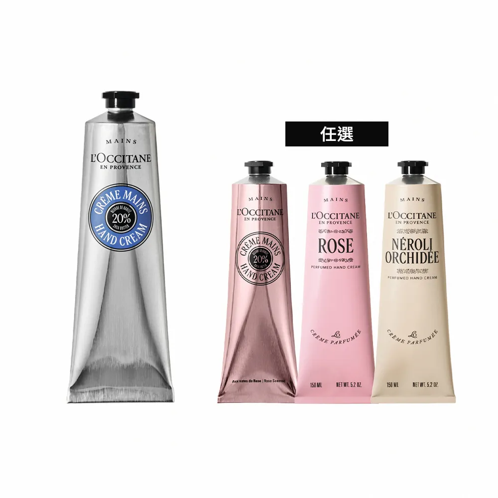 【L’Occitane 歐舒丹】官方直營 暢銷護手霜150ml-任選(世界暢銷明星商品/保濕)