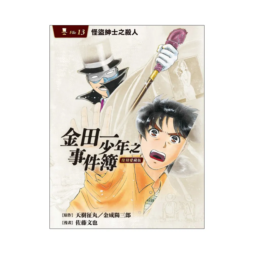 金田一少年之事件簿 復刻愛藏版 13.怪盜紳士之殺人 13