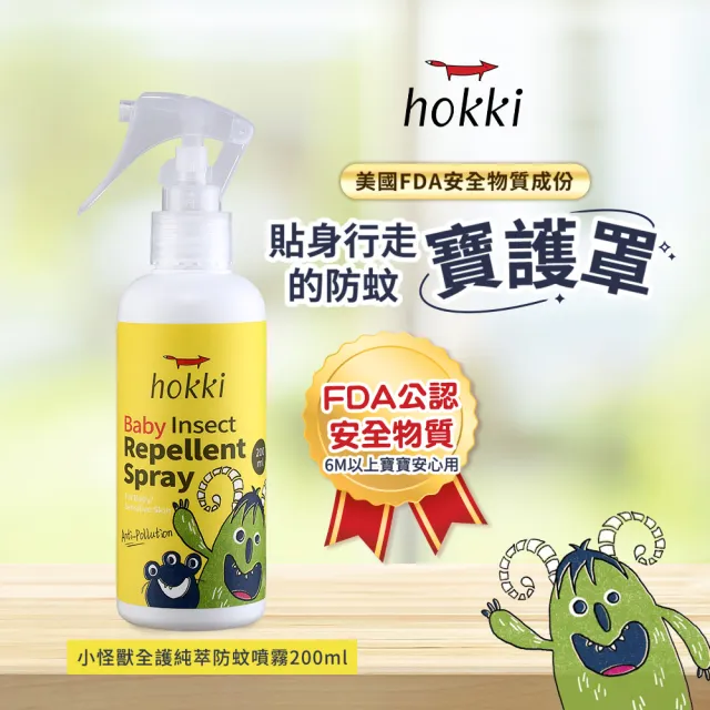 【Hallmark】Hokki 小怪獸全護純萃防蚊噴霧 200ml(草本成分 防蚊 戶外防護)