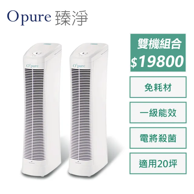 【Opure 臻淨】雙機組合包 A7免耗材靜電集塵電漿殺菌DC直流空氣清淨機(★內附除臭氧濾網超強過濾★)