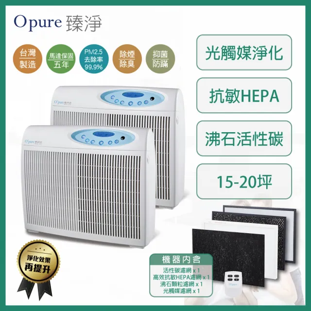 【Opure 臻淨】雙機組合包 A4 高效抗敏HEPA光觸媒+雙紫外線抑菌DC節能空氣清淨機(★三級能效、HEPA抗敏★)