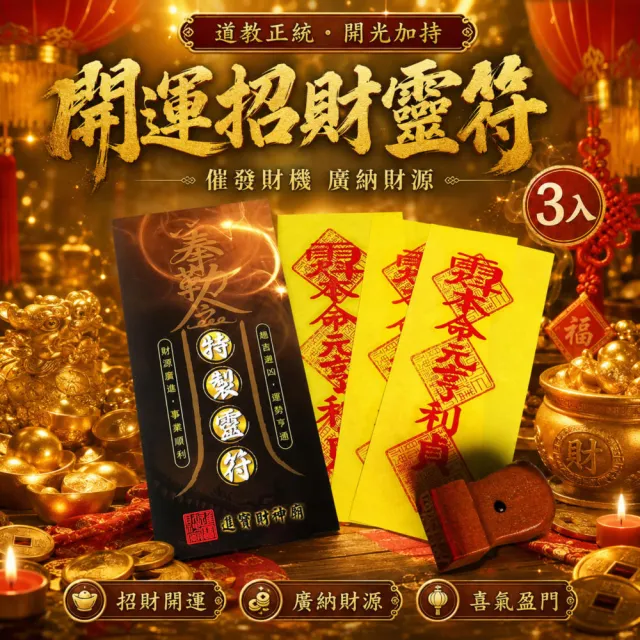 【財神小舖】買一送一  開運招財 靈符袋 符咒 3入   招財 旺財運( 高雄進寶財神廟 大師特製)