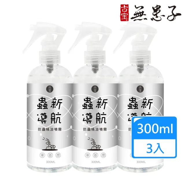 【古寶無患子】3瓶入 蟲新導航防蟲精油噴霧(300mlX3)