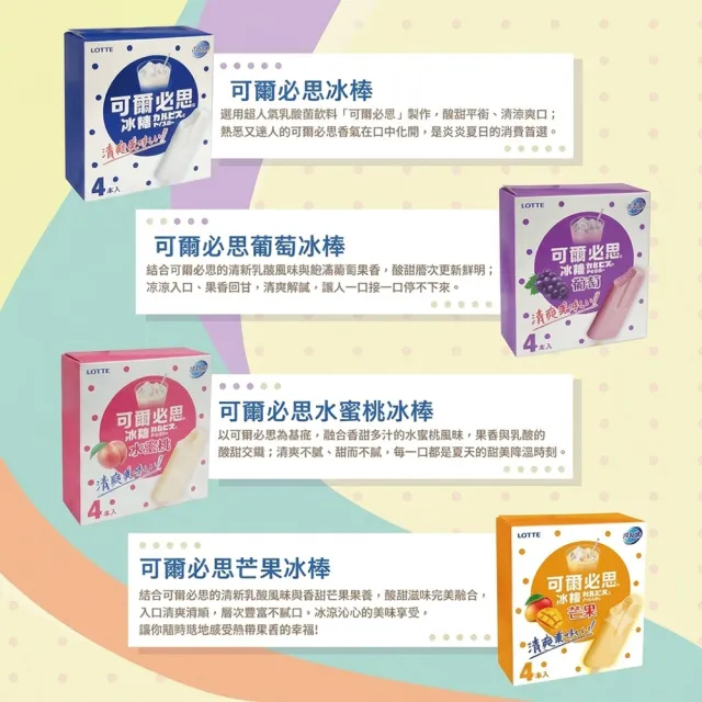 【Lotte 樂天】北海道雪糕&可爾必思冰棒-四盒組(4支/盒)