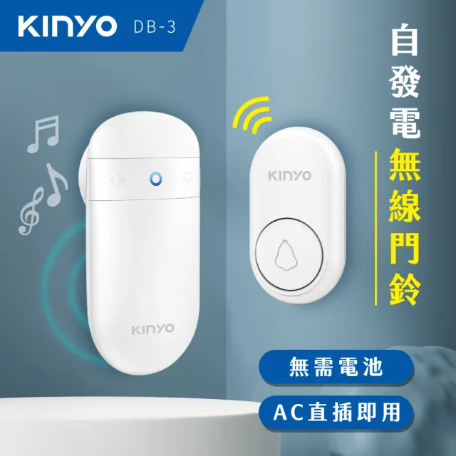 【KINYO】AC遠距無線門鈴 (DB-3)