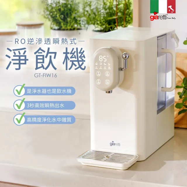 【Giaretti】免安裝雙效RO濾淨瞬熱飲水機(GT-FIW16)