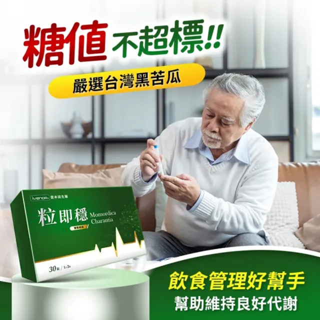 【iVENOR】專利雙胍胜黑苦瓜粒即穩12盒(調節血糖)