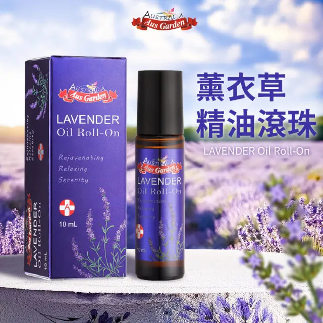 【Ausgarden 澳維花園】薰衣草精油滾珠10mlX6(居家常備精油之一)