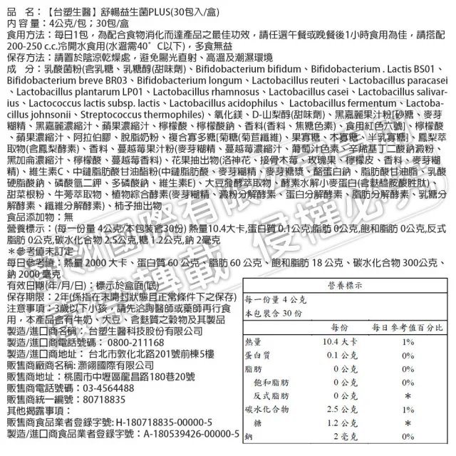 【台塑生醫醫之方】舒暢益生菌PLUS x1盒(共30包-李李仁代言-300億活菌.三包埋.6種酵素.排便順.長庚團隊)