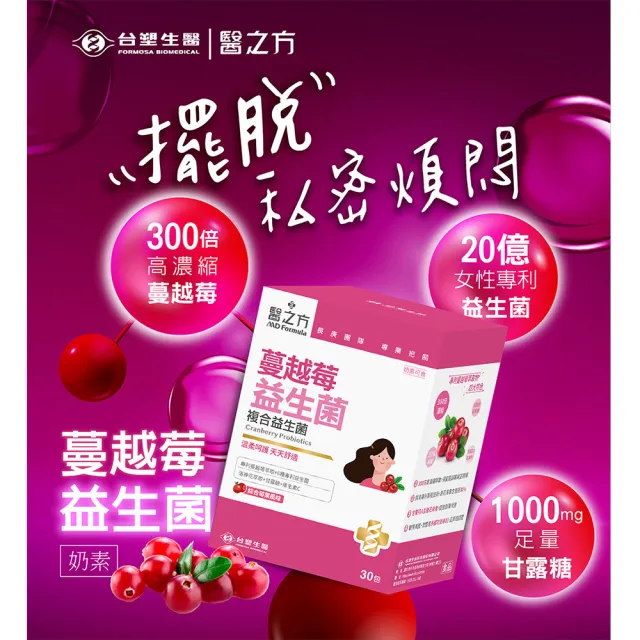 【台塑生醫醫之方】蔓越莓益生菌x1盒(共30包-李李仁代言)