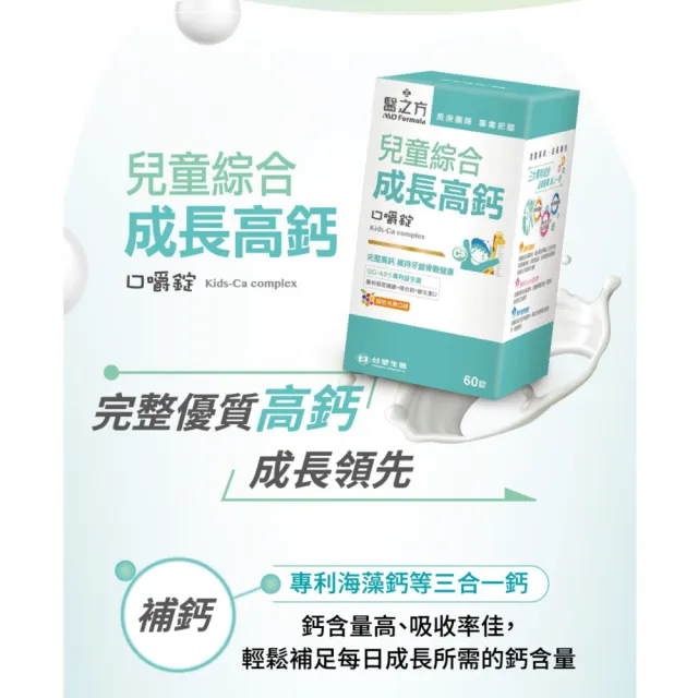 【台塑生醫醫之方】兒童綜合成長高鈣口嚼錠x3瓶(共180錠-李李仁代言-專利海藻鈣.專利益生菌.維生素D)