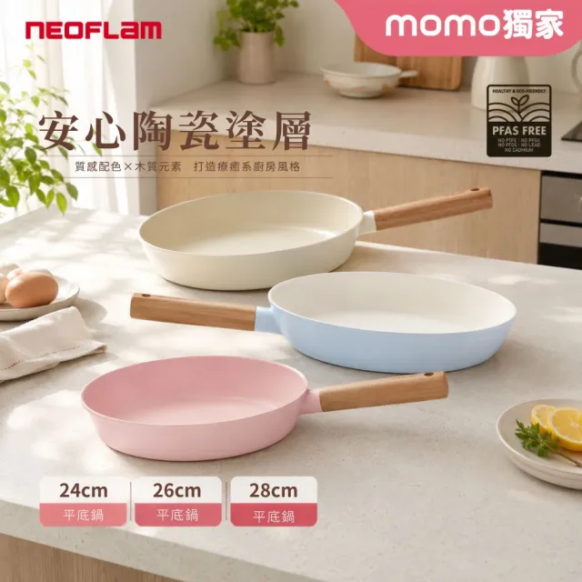 【NEOFLAM】momo獨家陶瓷輕量IH雙鍋組28+26平底鍋再贈24平底鍋(IH爐可用鍋/非鐵氟龍不沾塗層)