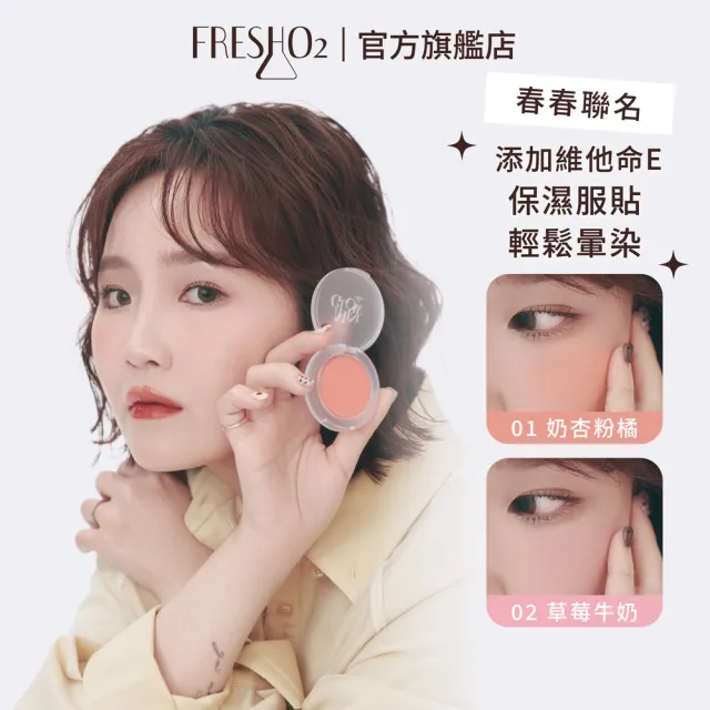 【FreshO2】玻尿酸好氣色膨膨腮紅霜5g 維他命E 腮紅膏 修容 唇頰兩用 保濕服貼 春春聯名