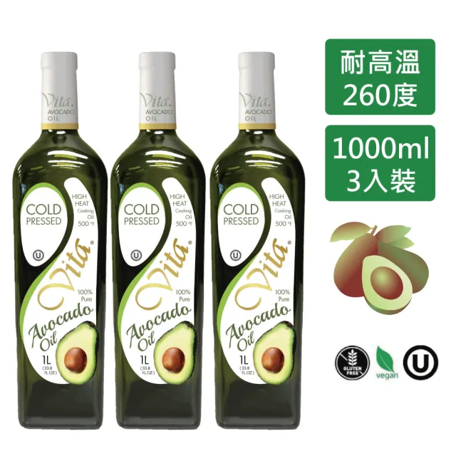 Vita美國原裝進口酪梨油 1000mlx3瓶 玻璃瓶裝(適合各式料理方式)