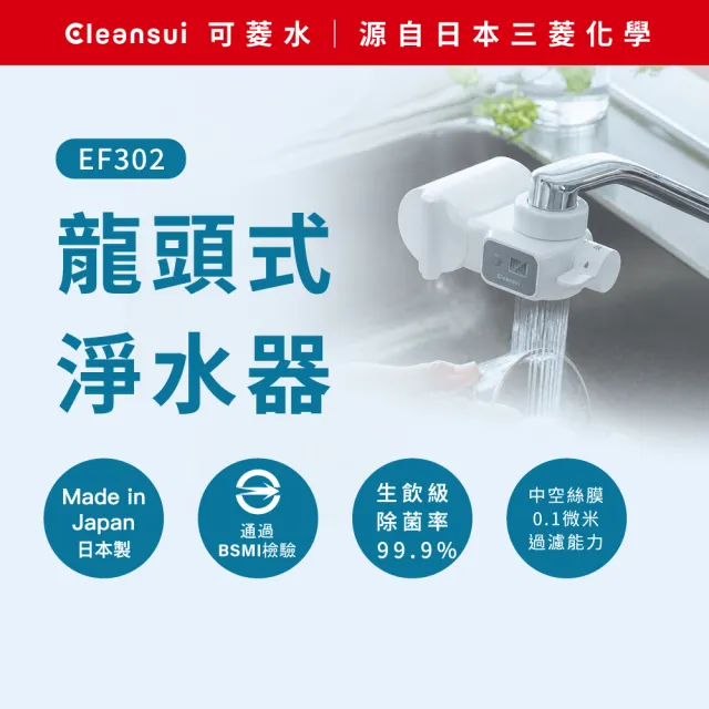 【Cleansui 可菱水】日本製-官方直營龍頭式液晶顯示濾水器EF302+濾芯1顆(共1機+1芯)