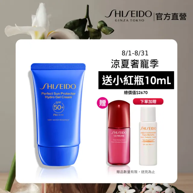 【SHISEIDO 資生堂國際櫃】新艷陽 • 夏水離子防曬隔離乳50mL(SPF50+·PA++++/防曬/防曬乳/旅行必備)