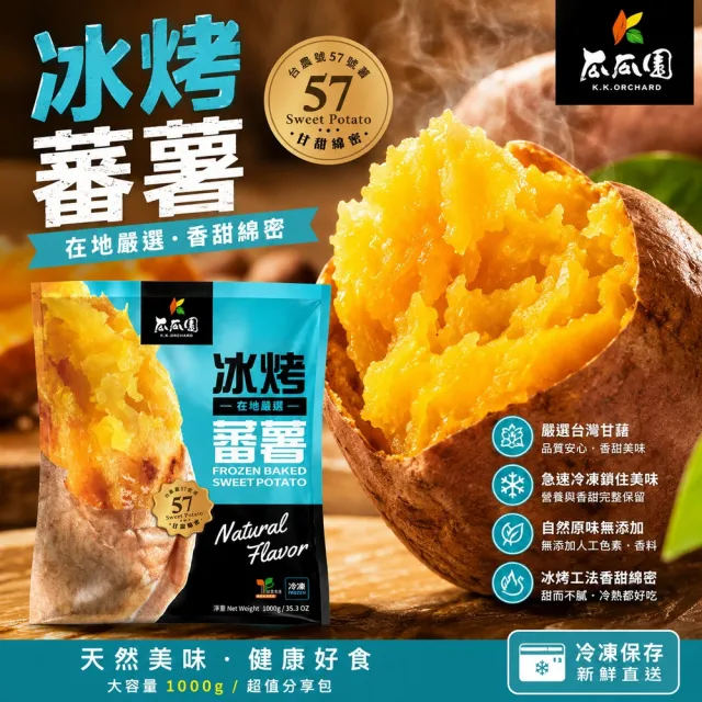 【瓜瓜園】冰烤蕃薯X2包(1kg/包 台農57號地瓜)