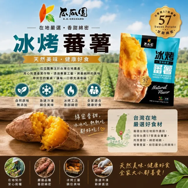 【瓜瓜園】冰烤蕃薯X6包(1kg/包 台農57號地瓜)