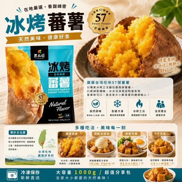 【瓜瓜園】冰烤蕃薯X6包(1kg/包 台農57號地瓜)