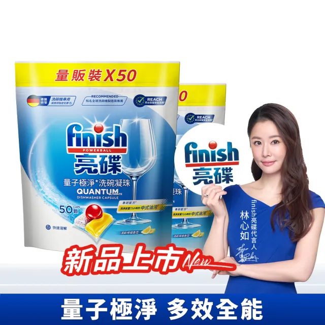 【finish 亮碟】量子極淨洗碗凝珠50顆 2入組(洗碗膠囊/乾硬油污/洗碗機專用洗劑)