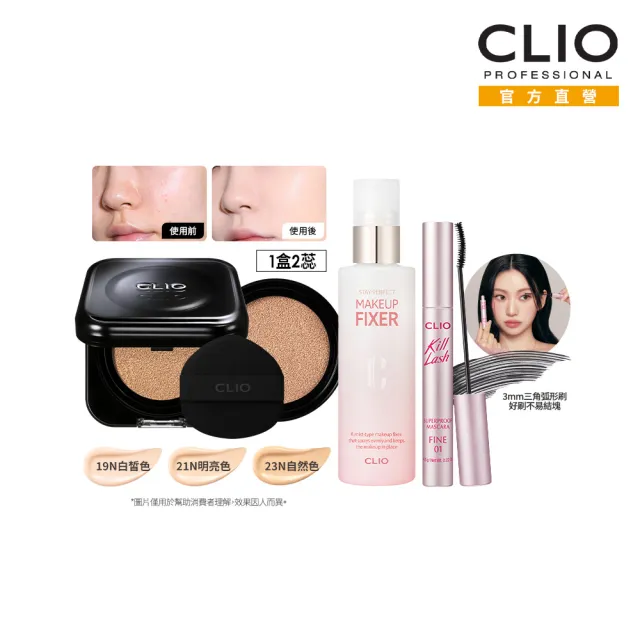 【CLIO 珂莉奧】官方直營 黑鑽裸光亮眼妝感組(氣墊+睫毛膏+定妝噴霧)
