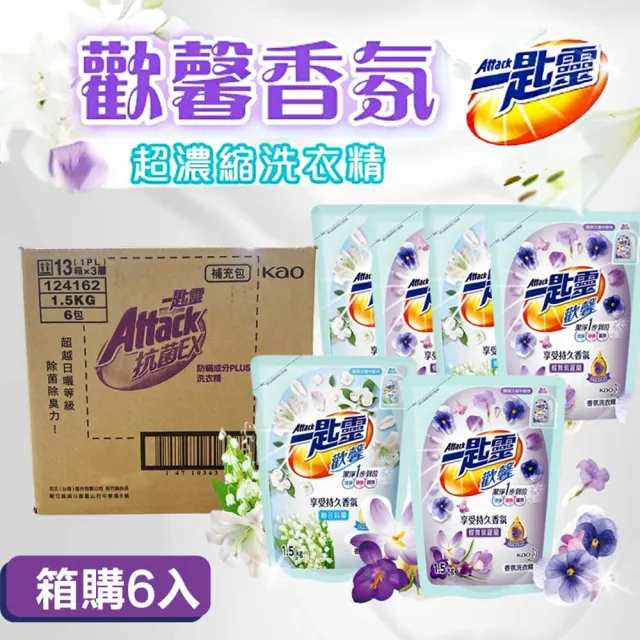 【一匙靈】歡馨香氛超濃縮洗衣精補充包X6包1.5kg 洗淨異味 幽谷鈴蘭香 / 蝶舞紫羅蘭香(強力消臭 極淨除垢)