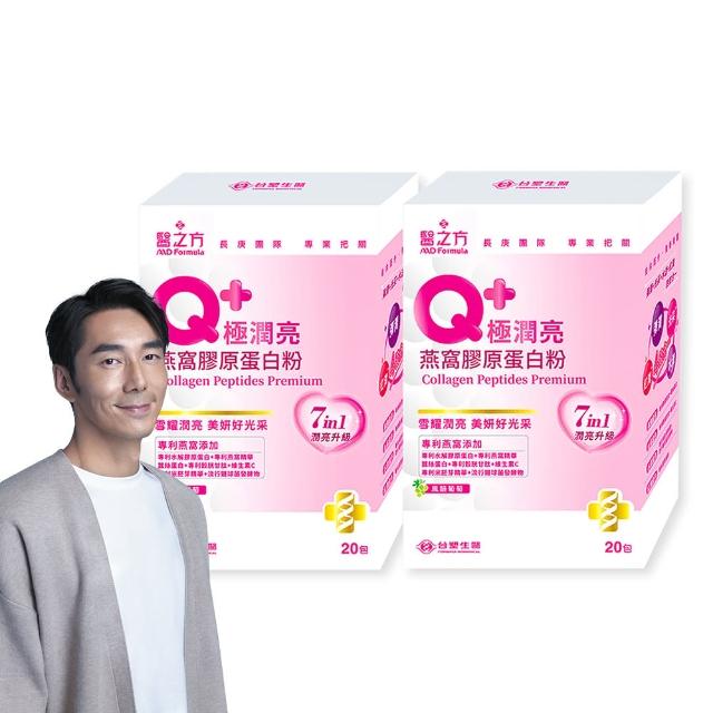 【台塑生醫醫之方】Q+極潤亮燕窩膠原蛋白粉x2盒(共40包-李李仁代言.穀胱甘.蠶絲蛋白.玻尿酸.維生素C)