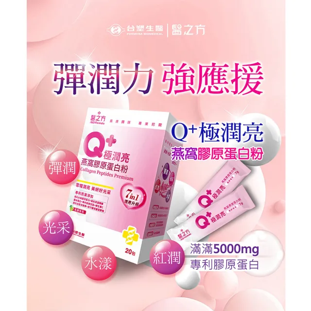 【台塑生醫醫之方】Q+極潤亮燕窩膠原蛋白粉x3盒(共60包-李李仁代言.穀胱甘.蠶絲蛋白.玻尿酸.維生素C)
