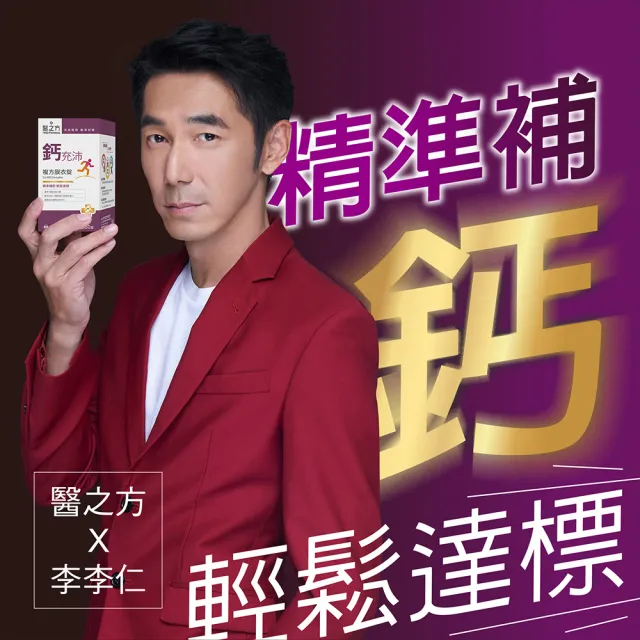 【台塑生醫醫之方】鈣充沛複方膜衣錠x5瓶(共300錠-李李仁代言)