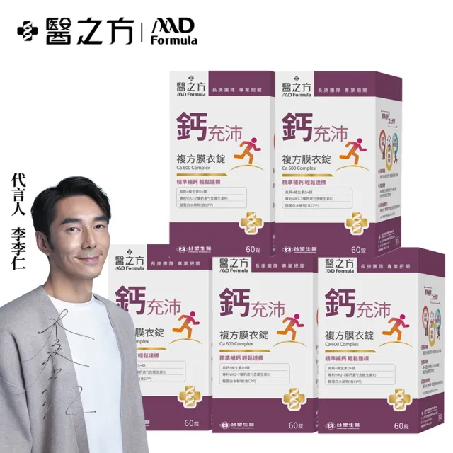 【台塑生醫醫之方】鈣充沛複方膜衣錠x5瓶(共300錠-李李仁代言)