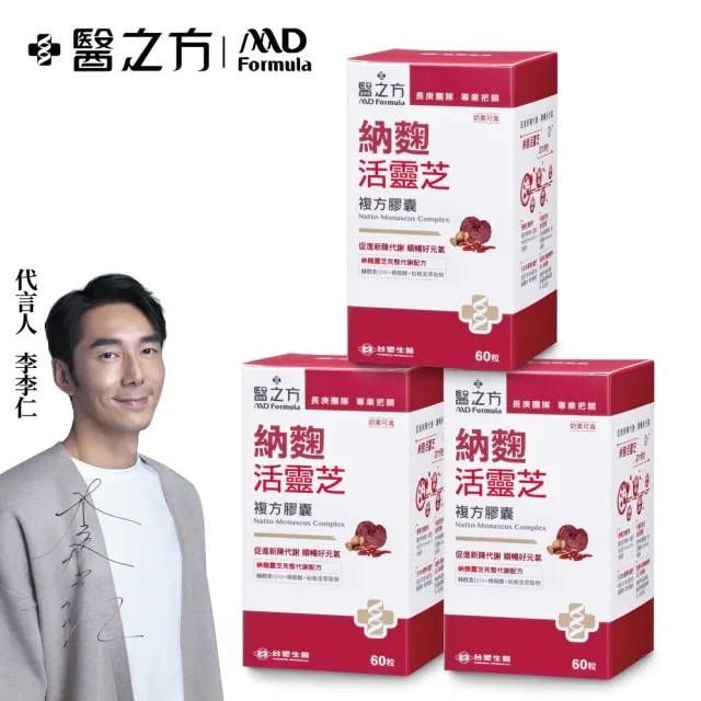 【台塑生醫醫之方】納麴活靈芝複方膠囊x3瓶(共180粒-李李仁代言)
