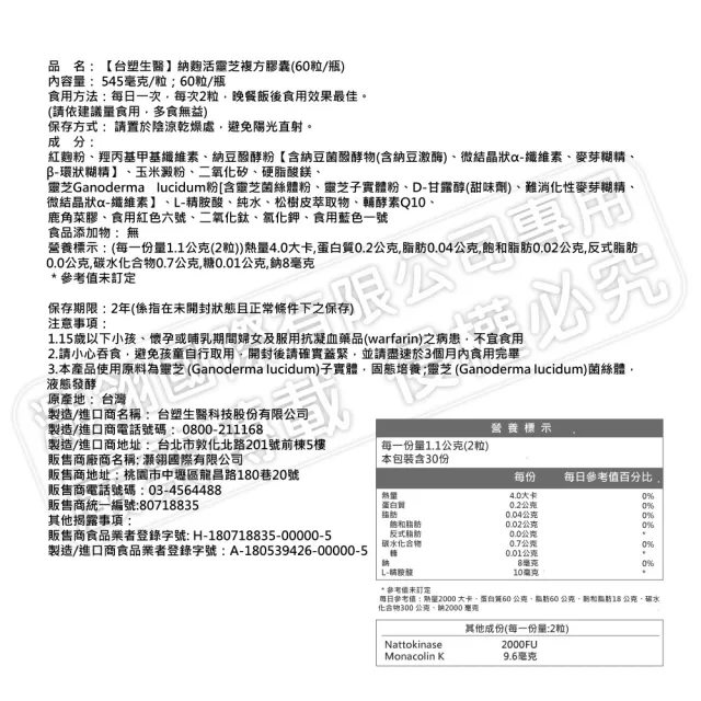【台塑生醫醫之方】納麴活靈芝複方膠囊x1瓶(共60粒-李李仁代言)