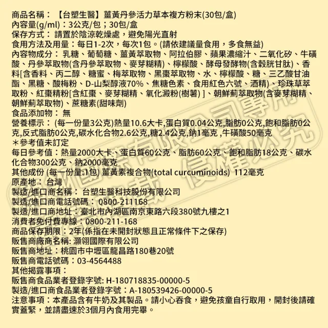 【台塑生醫醫之方】薑黃丹參活力草本複方粉末x3盒(共90包-李李仁代言)