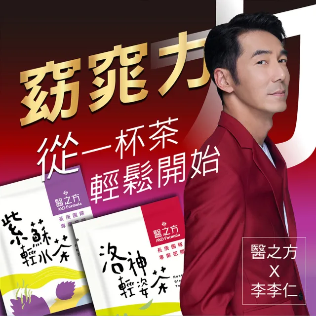 【台塑生醫醫之方】洛神輕姿茶/紫蘇輕水茶x3盒-任選(共42包-李李仁代言)