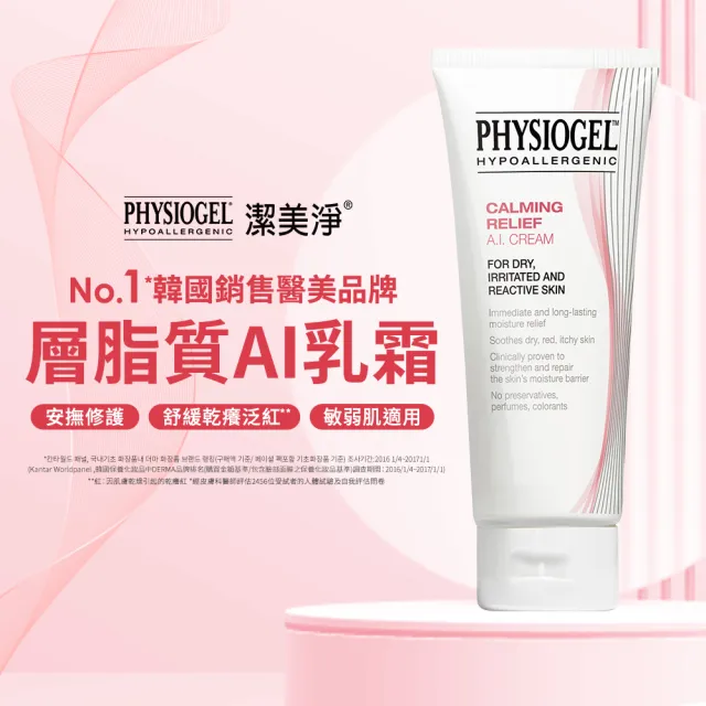 【PHYSIOGEL 潔美淨】安撫修護AI乳霜100ml_3入(乳液/乳霜/臉部保養)