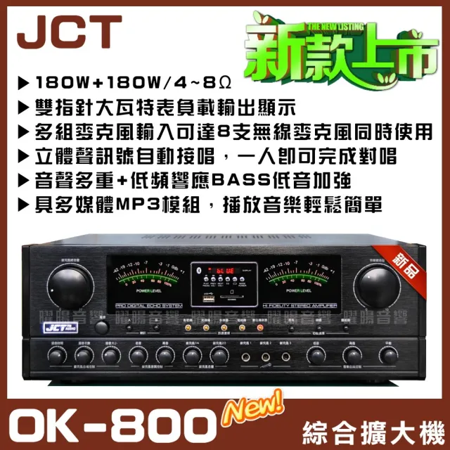 JCT OK-800 綜合擴大機+10吋低音150W喇叭(營業場所/餐廳包廂/醫美診所/藍芽MP3/音響設備)