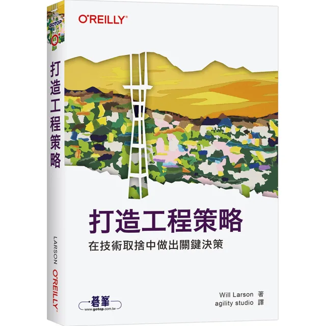 打造工程策略｜在技術取捨中做出關鍵決策