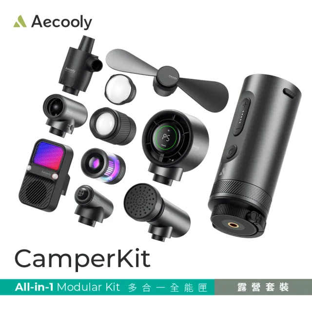 【Aecooly】多功能戶外露營工具 吹塵/吸塵/風扇/氣泵/水泵/手電筒/點火器 Campkit全能匣(附收納包)充氣幫浦