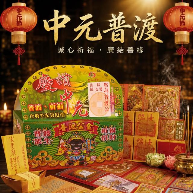 【富山檀香】澎湃普渡 中元普渡專用 一盒足夠普渡公平安發財組(中元普渡 好兄弟 冤親債主)