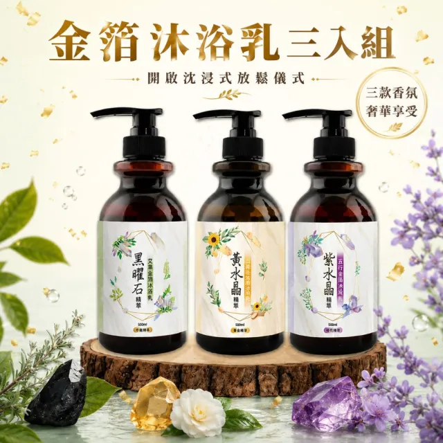 【命運好好玩】(黃金升級)李玉珮-金箔沐浴乳3入(黑曜•艾草/黃晶•檀木/紫晶•五行)(三款可選)(除穢淨化)
