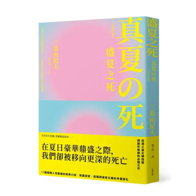 盛夏之死：失序美學的極致書寫 三島由紀夫短篇小說自選集(典藏紀念版)