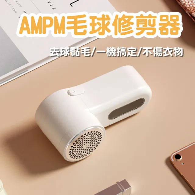 【AMPM】USB充電毛球修剪器(除毛球機 除毛球器 衣物整理)