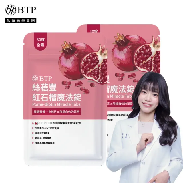 【BTP】絲蓓豐紅石榴魔法錠2包-30錠/包