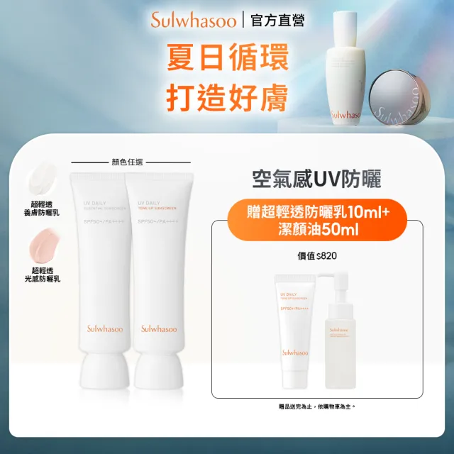 【Sulwhasoo 雪花秀】官方直營 超輕透防曬乳 50ml (隔離乳/飾底乳/妝前乳)