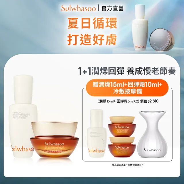 【Sulwhasoo 雪花秀】官方直營 潤燥回彈組(潤燥養膚精華60ml+滋陰蔘回彈霜30ml)