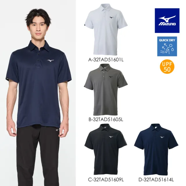 【MIZUNO 美津濃】網路獨家款 吸汗速乾 短袖POLO衫 32TAD516XXL（任選一件）