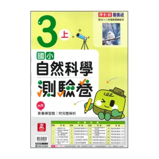 【康軒】國小3上-測驗卷-自然科學-新挑戰(115學年適用)