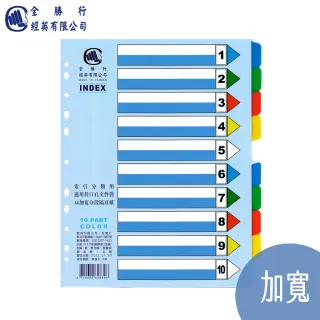 【全勝】PP 10段加寬隔頁紙(NO101L/分段卡/索引分隔卡)